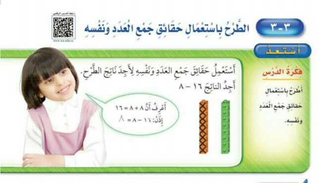 شرح درس الطرح باستعمال حقائق جمع العدد ونفسة ثاني ابتدائي ف1