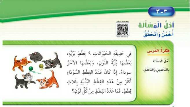 شرح درس أحل المسألة أخمن وأتحقق ثاني ابتدائي ف1