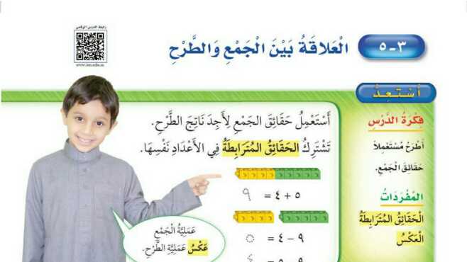 شرح درس العلاقة بين الجمع والطرح ثاني ابتدائي ف1