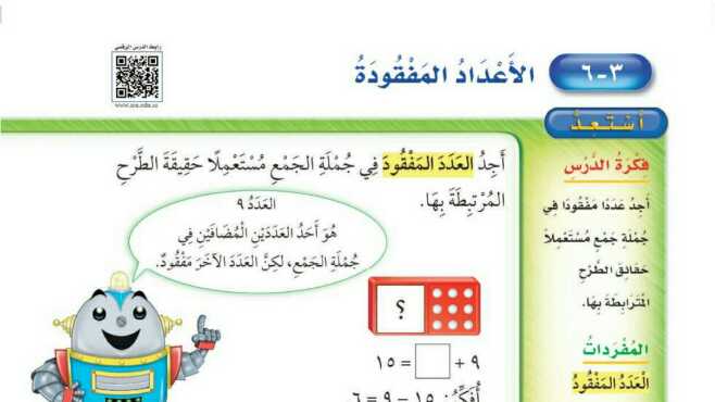 شرح درس الاعداد المفقودة ثاني ابتدائي ف1
