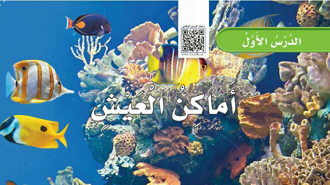 شرح درس اماكن العيش ثاني ابتدائي ف1