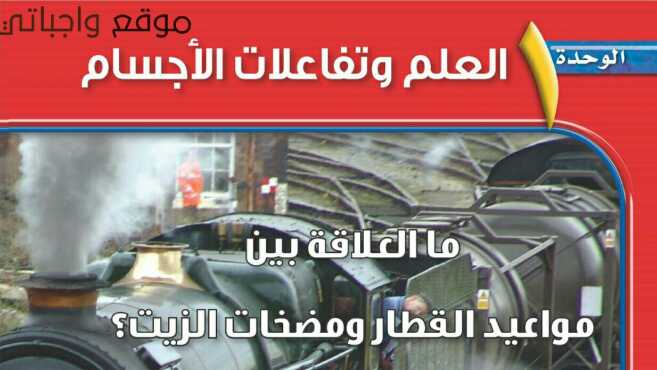 الوحدة الاولى العلم وتفاعلات الاجسام
