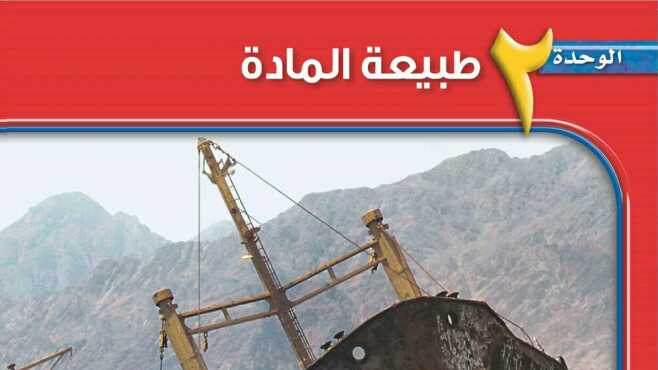 الوحدة الثانية طبيعة المادة