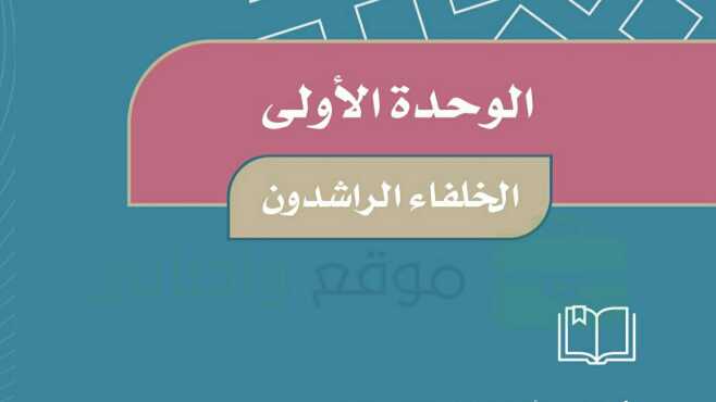 حل الوحدة الاولى الخلفاء الراشدون اجتماعيات خامس ابتدائي ف1 1447
