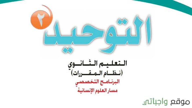 توزيع توحيد 2 مقررات 1442