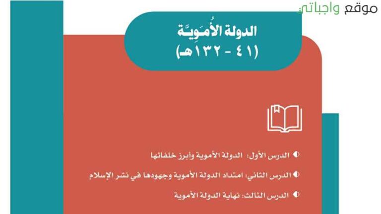 حل اجتماعيات الوحدة الاولى الدولة الاموية ثاني متوسط ف1 1447