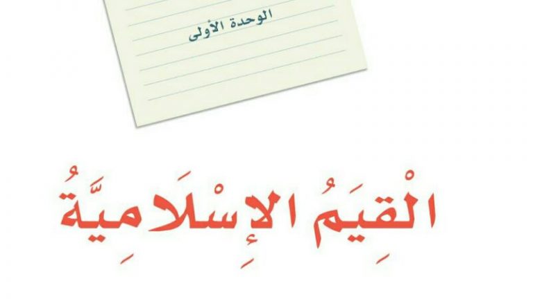 حل لغتي الوحدة الاولى القيم الاسلامية اول متوسط ف1 1447