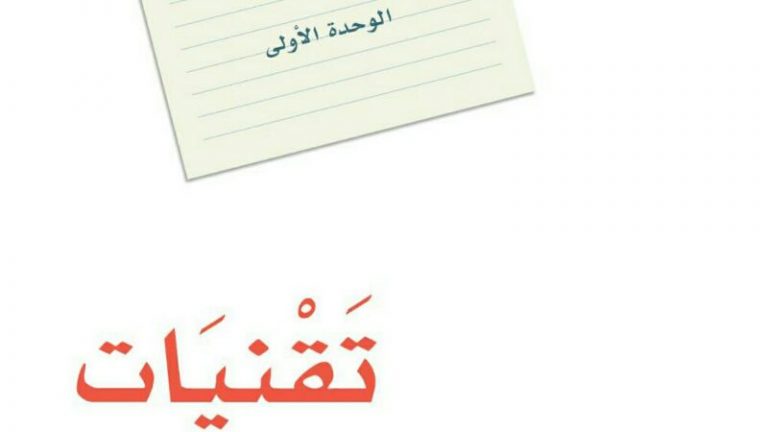 حل لغتي الوحدة الاولى تقنيات ثاني متوسط ف1 1447