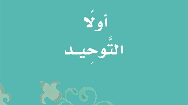 حل كتاب التوحيد اول ابتدائي ف1 الفصل الاول 1448