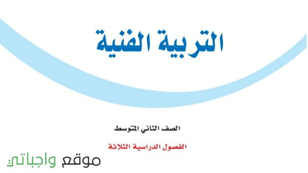 توزيع التربية الفنية ثاني متوسط الفصل الاول 1447