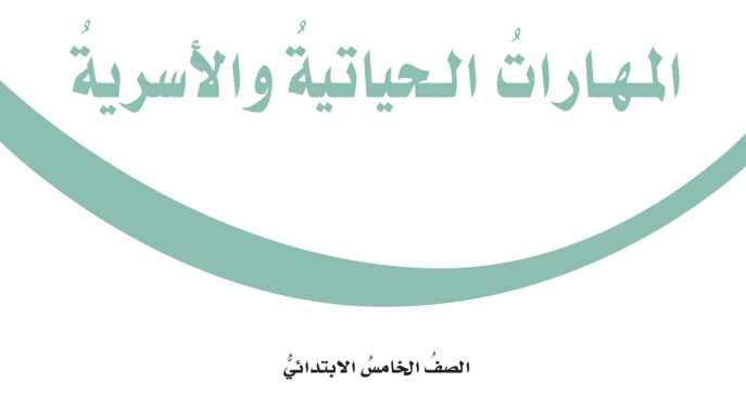 توزيع المهارات الحياتية والاسرية خامس ابتدائي الفصل الاول 1448