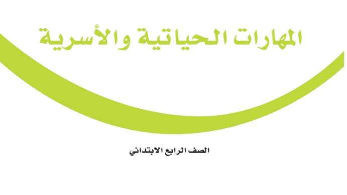 توزيع المهارات الحياتية والاسرية رابع ابتدائي الفصل الاول 1448