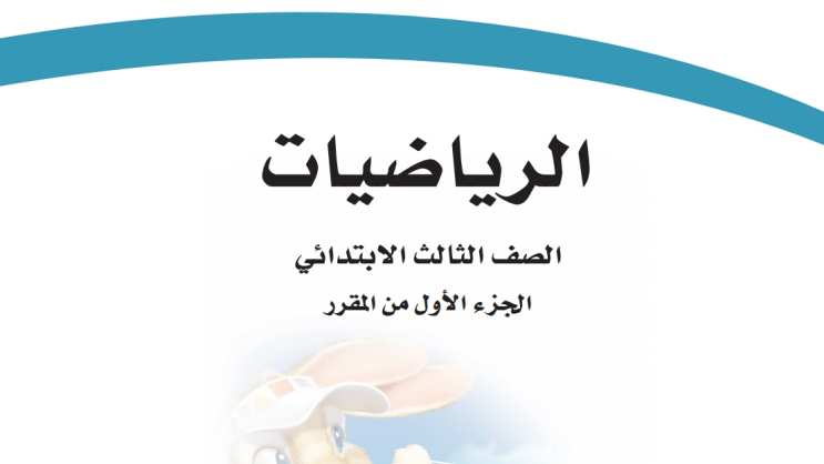 توزيع الرياضيات ثالث ابتدائي الفصل الاول 1448