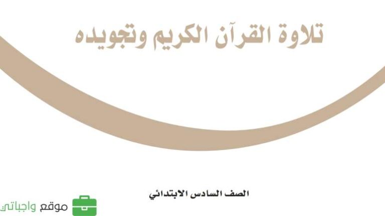 توزيع تجويد سادس ابتدائي الفصل الاول 1447