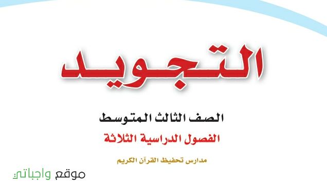 توزيع تجويد ثالث متوسط الفصل الاول 1447