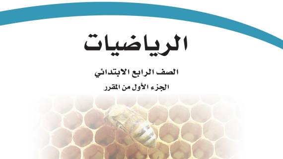 اختبار نهائي الرياضيات رابع ابتدائي ف1 الفصل الاول 1447