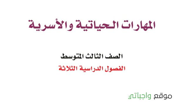 توزيع المهارات الحياتية والاسرية ثالث متوسط الفصل الاول 1448