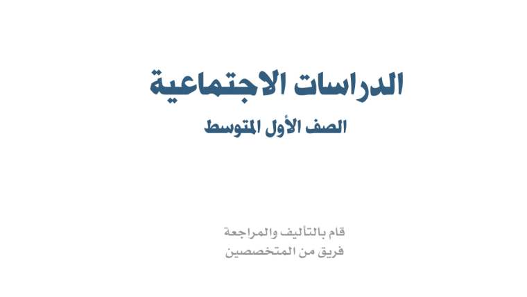 كتاب الاجتماعيات اول متوسط الفصل الاول ف1 1448