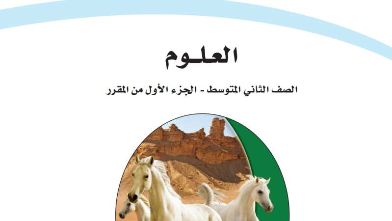 نموذج اختبار علوم ثاني متوسط الفترة الثانية الفصل الاول 1447