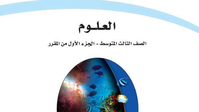 اختبار نهائي علوم ثالث متوسط ف1 الفصل الاول 1447
