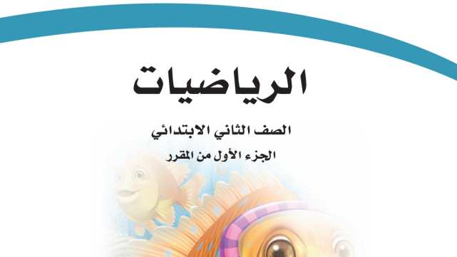 توزيع الرياضيات ثاني ابتدائي الفصل الاول 1448
