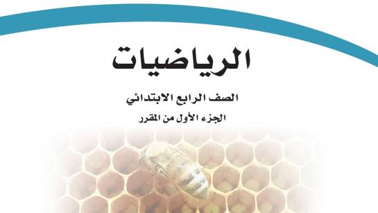 كتاب الرياضيات رابع ابتدائي الفصل الاول 1448