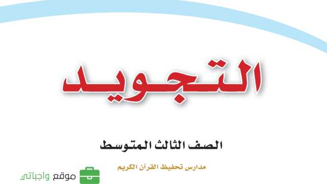 مادة التجويد