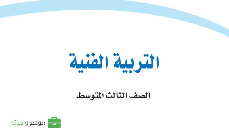 مادة التربية الفنية
