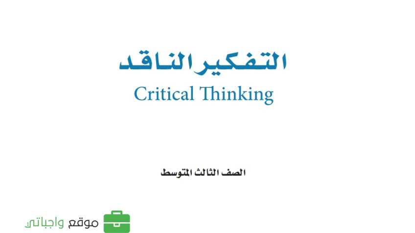 مادة التفكير الناقد