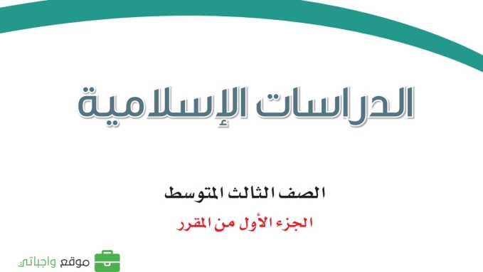 كتاب الدراسات الاسلامية ثالث متوسط الفصل الاول 1447