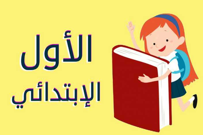 الصف الاول الابتدائي