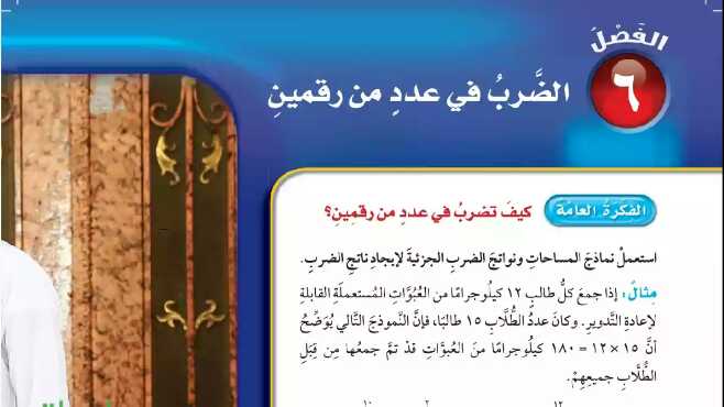 الضرب في عدد من رقمين