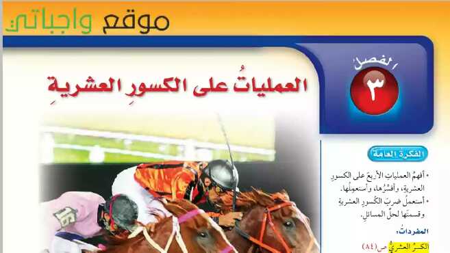 العمليات على الكسور العشرية