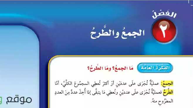 الجمع والطرح