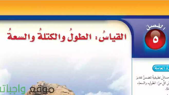 القياس الطول والكتلة والسعة