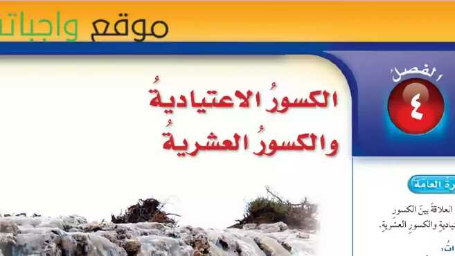 الكسور الاعتيادية والكسور العشرية