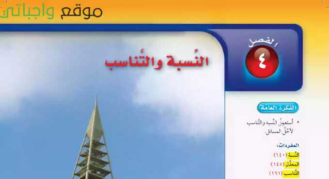 النسبة والتناسب