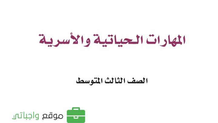 مادة المهارات الحياتية والاسرية
