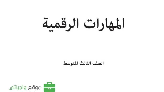 مادة المهارات الرقمية