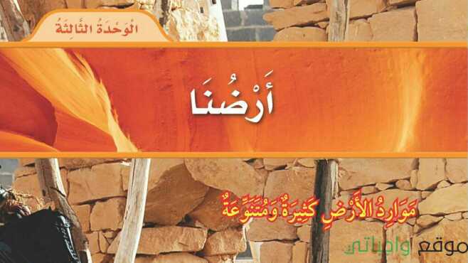 حل الوحدة الثالثة أرضنا علوم اول ابتدائي ف1 1448