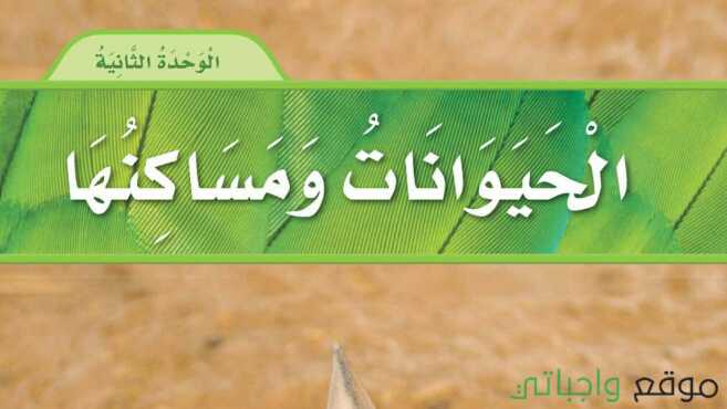 حل الوحدة الثانية الحيوانات ومساكنها علوم اول ابتدائي ف1 1448