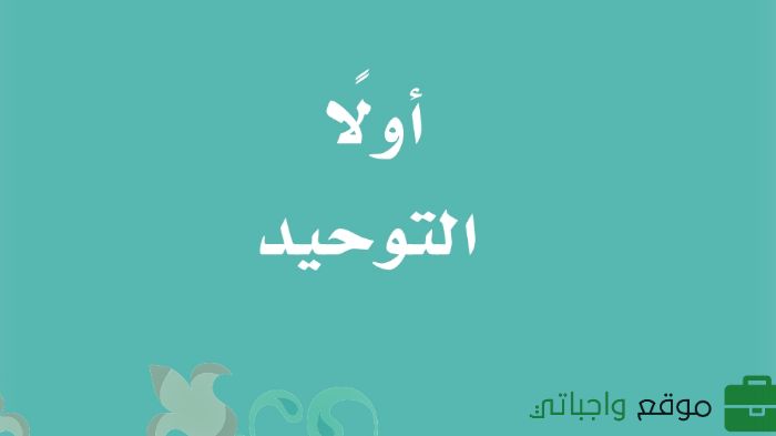 حل كتاب التوحيد ثاني ابتدائي الفصل الاول 1448