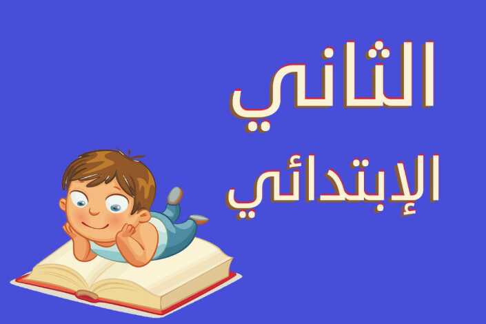 الصف الثاني الابتدائي