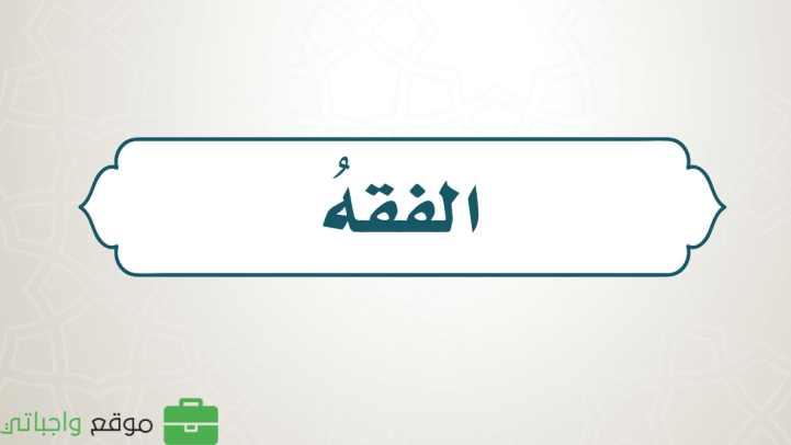 حل كتاب الفقه خامس ابتدائي الفصل الاول 1447