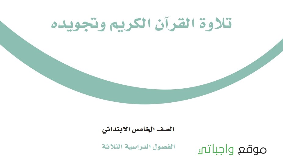 حل كتاب التجويد خامس ابتدائي الفصل الاول 1446