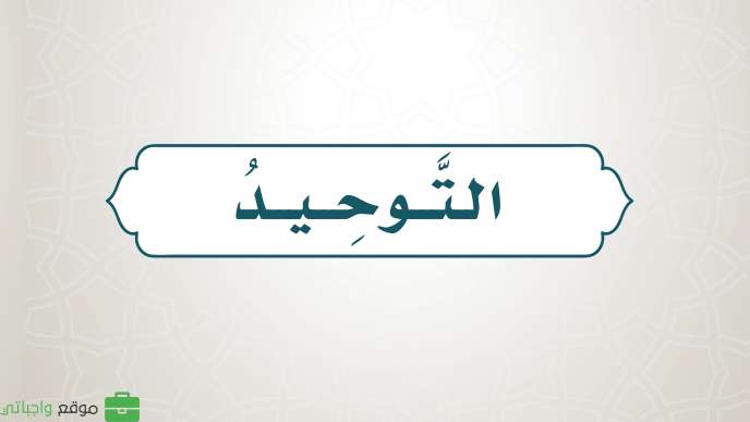 حل كتاب التوحيد رابع ابتدائي ف1 الفصل الاول 1448