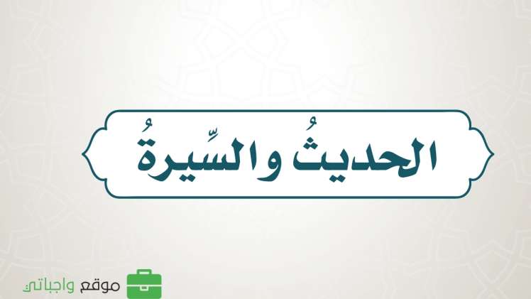 حل كتاب الحديث رابع ابتدائي الفصل الاول 1448