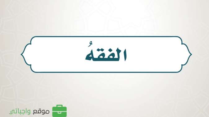 حل كتاب الفقه رابع ابتدائي ف1 الفصل الاول 1448