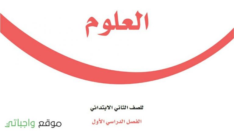 حل كتاب العلوم ثاني ابتدائي ف1 الفصل الاول 1448