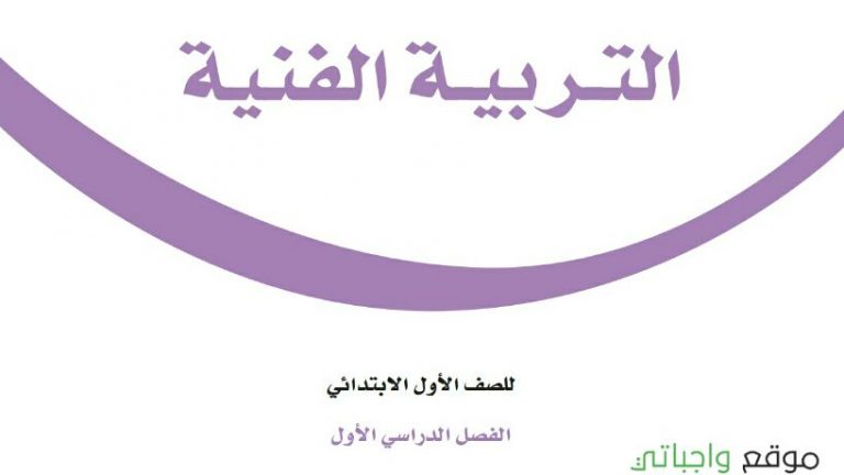 حل كتاب التربية الفنية اول ابتدائي ف1 الفصل الاول 1447